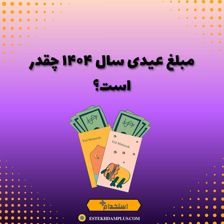 راهنمای جامع و کامل محاسبه عیدی کارگران ۱۴۰۴: صفر تا صد قوانین، فرمولها و نکات مالیاتی (نسخه تکمیلی)