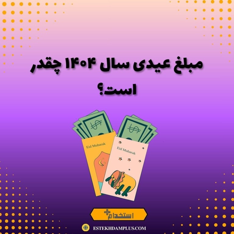 راهنمای جامع و کامل محاسبه عیدی کارگران ۱۴۰۴: صفر تا صد قوانین، فرمول‌ها و نکات مالیاتی (نسخه تکمیلی)