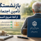 بازنشستگی تأمین اجتماعی از کجا شروع میشود؟ مراحل بررسی سابقه، شرایط بازنشستگی، مدارک لازم و ثبت درخواست بازنشستگی بهصورت غیرحضوری در سال ۱۴۰۵.