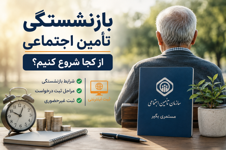 بازنشستگی تأمین اجتماعی از کجا شروع میشود؟ مراحل بررسی سابقه، شرایط بازنشستگی، مدارک لازم و ثبت درخواست بازنشستگی بهصورت غیرحضوری در سال ۱۴۰۵.