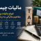 مالیات چیست؟ آشنایی با انواع مالیات و مفاهیم مالیاتی به زبان ساده