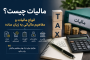 مالیات چیست؟ آشنایی با انواع مالیات و مفاهیم مالیاتی به زبان ساده