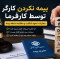 بیمه نکردن کارگر توسط کارفرما؛ مجازات، نحوه شکایت و مطالبه سابقه بیمه