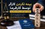 بیمه نکردن کارگر توسط کارفرما؛ مجازات، نحوه شکایت و مطالبه سابقه بیمه