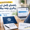 نرخ بیکاری ۱۴۰۵ چقدر است؟ راهنمای کامل ثبت و پیگیری بیمه بیکاری