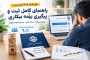 نرخ بیکاری ۱۴۰۵ چقدر است؟ راهنمای کامل ثبت و پیگیری بیمه بیکاری