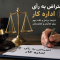 اعتراض به رأی اداره کار؛ شرایط، مراحل و نکات مهم برای کارگران و کارفرمایان (۱۴۰۵)