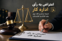 اعتراض به رأی اداره کار؛ شرایط، مراحل و نکات مهم برای کارگران و کارفرمایان (۱۴۰۵)