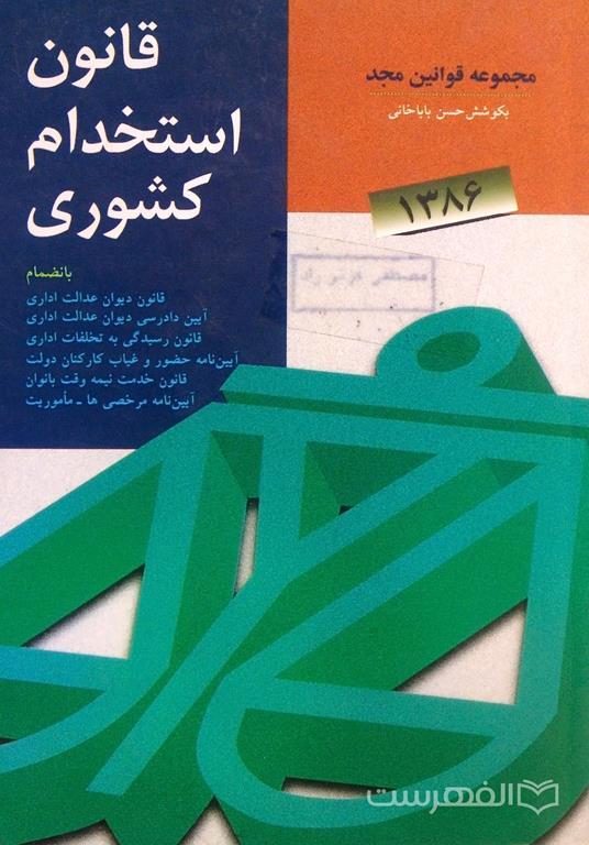قانون استخدام کشوری چیست و چگونه اجرا می‌شود؟ (متن کامل + PDF)