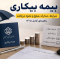 بیمه بیکاری چیست؟ شرایط دریافت، مدارک، مبلغ و نحوه درخواست بیمه بیکاری در سال ۱۴۰۵