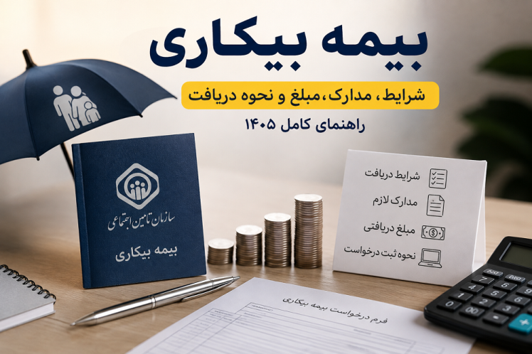 بیمه بیکاری چیست؟ شرایط دریافت، مدارک، مبلغ و نحوه درخواست بیمه بیکاری در سال ۱۴۰۵
